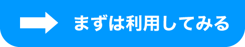 まずは利用してみる